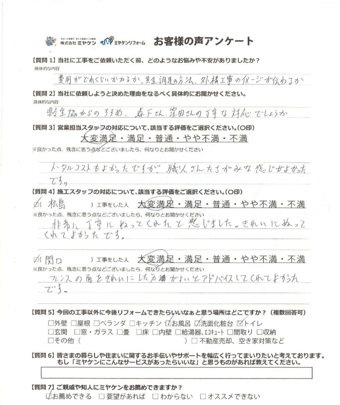 前橋市関根町の外壁塗装のアンケート ミヤケン