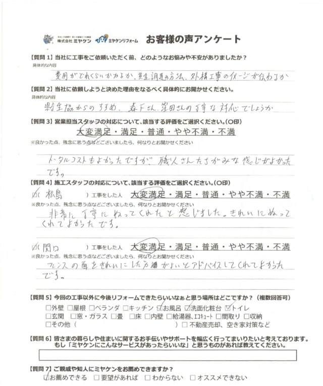 前橋市関根町の外壁塗装のアンケート ミヤケン