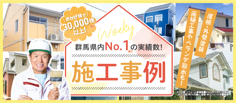 施工事例