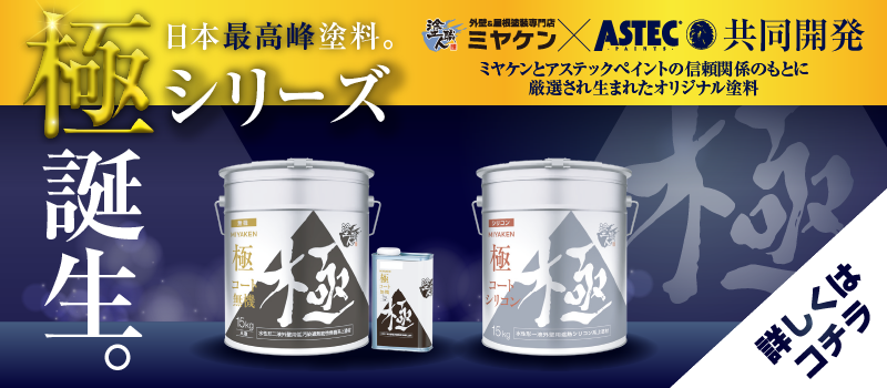 ミヤケン×アステックペイントのオリジナル塗料