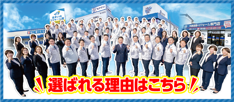 選ばれる理由はこちら