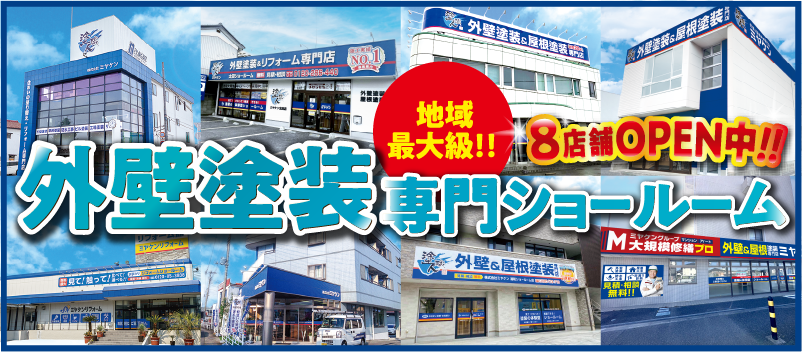 外壁塗装専門ショールーム
