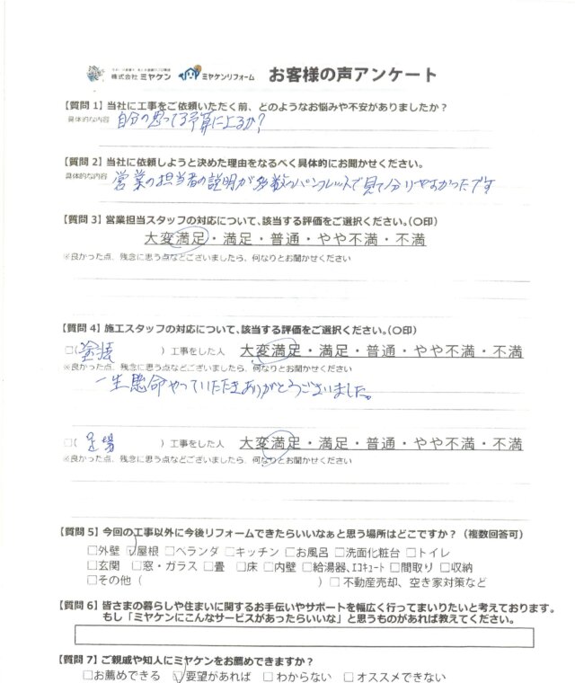 前橋市古市町A様のアンケート ミヤケン