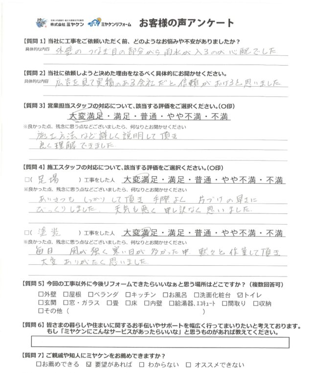 前橋市総社町総社T様 アンケート