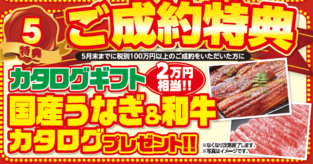 ご成約特典