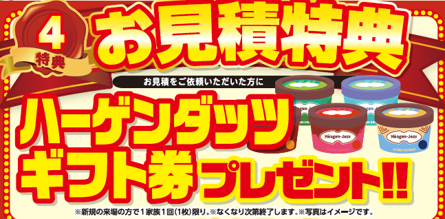 お見積もり特典