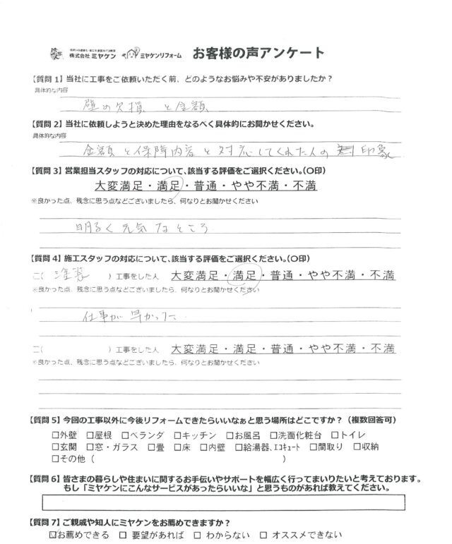 太田市飯塚町のアンケート　ミヤケン