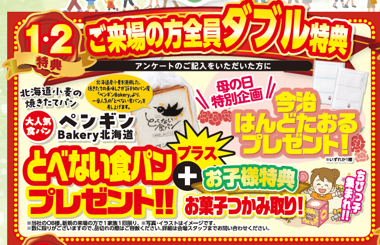 ご来場W特典