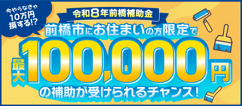 前橋補助金 外壁塗装 前橋市 群馬県 地域限定
