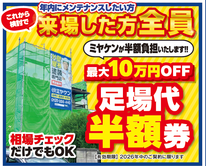 外壁塗装 ミヤケン イベント情報 群馬県