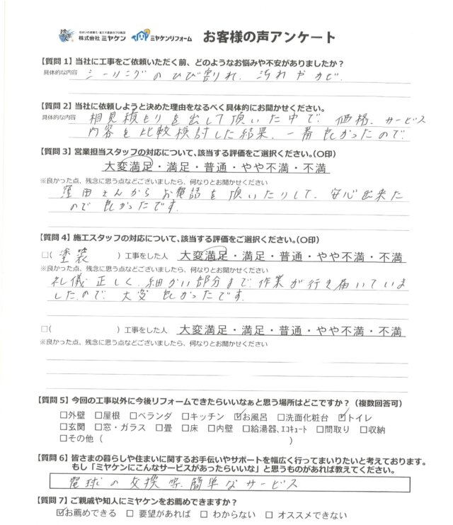 前橋市M様邸アンケート画像