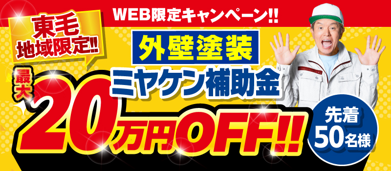東毛限定 ヌリカエ補助金 ミヤケン 外壁塗装 太田市