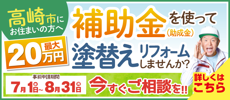 ミヤケン 外壁塗装 補助金 高崎 群馬県 20万円