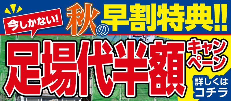 足場半額キャンペーン！群馬 塗装 外壁塗装