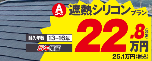 遮熱シリコンプラン 屋根塗装料金 5年保証 4回塗り ミヤケン群馬