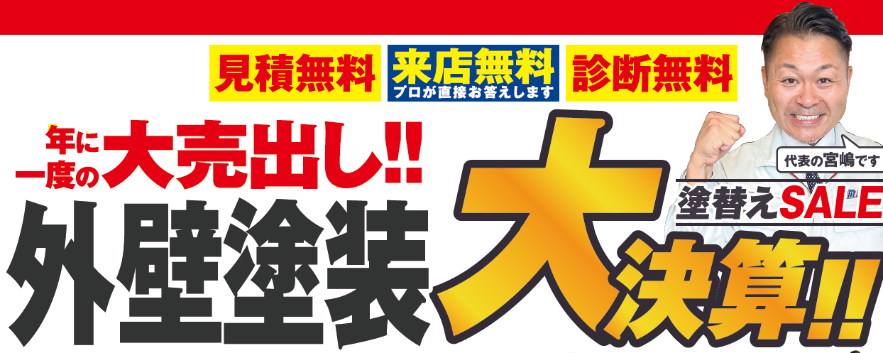 年に一度の外壁塗装大決算SALE 塗替えセール 代表宮嶋 ミヤケン群馬