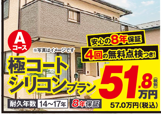 極コートシリコンプラン 外壁塗装料金メニュー 極コートシリコン フッ素比較 ミヤケン埼玉