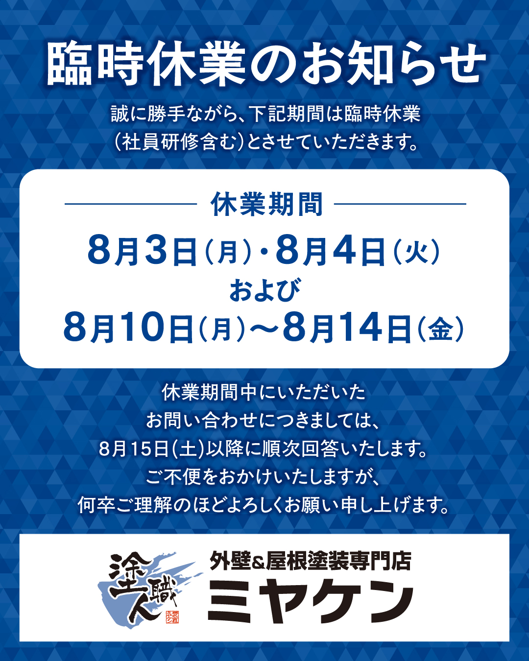 ８月夏季休業のお知らせ