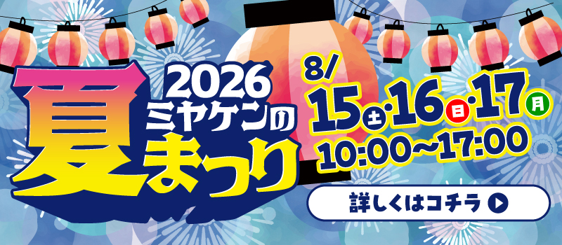 ミヤケンの夏祭り 外壁塗装 8月限定 縁日 ミヤケン