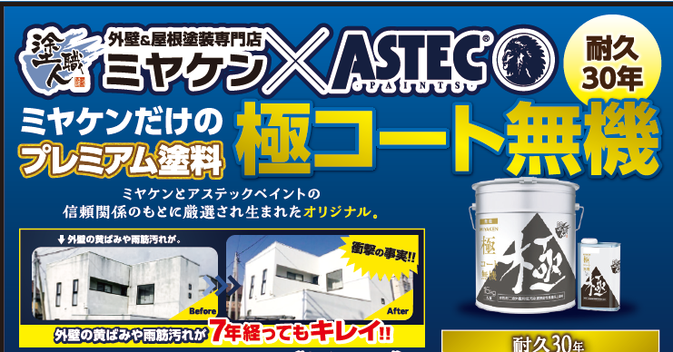 ミヤケン×アステック プレミアム塗料 極コート無機 耐久30年 トリプル10年保証 ミヤケン群馬