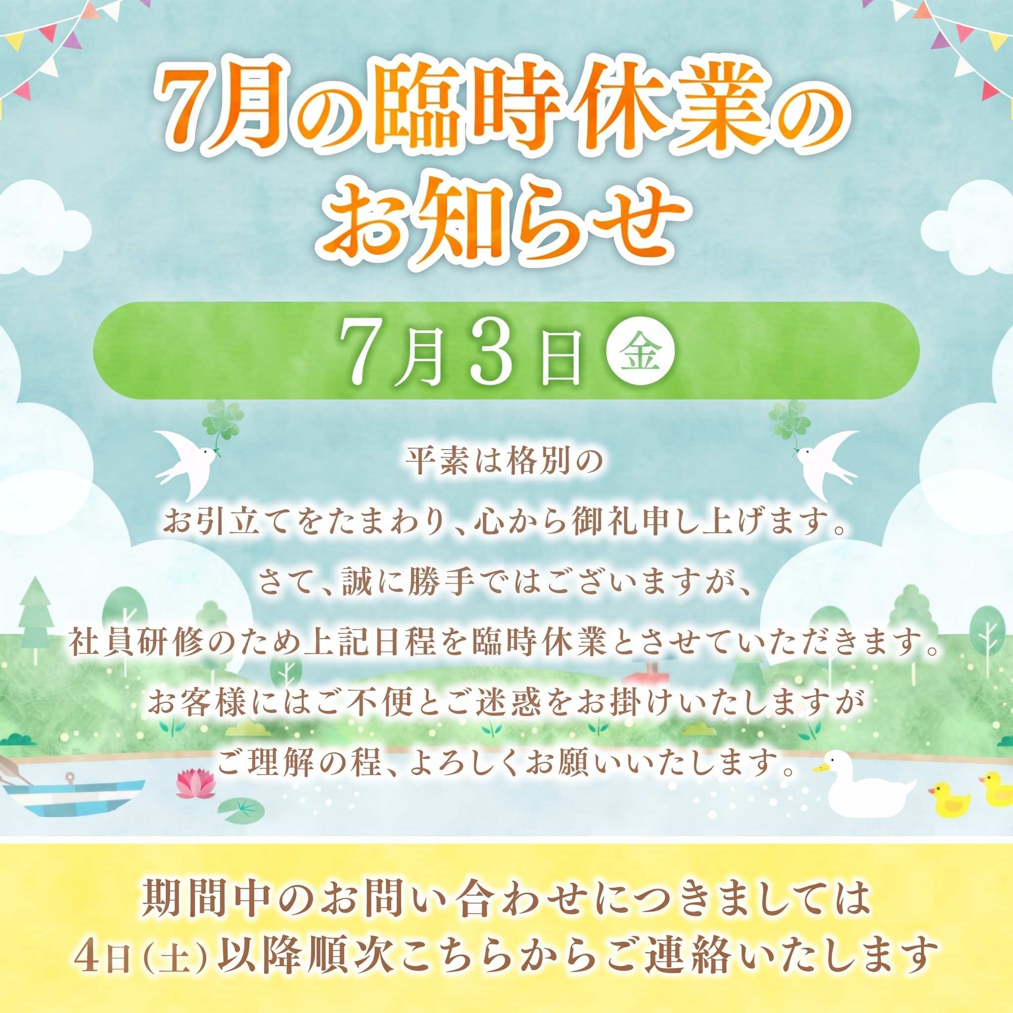 臨時休業のお知らせ