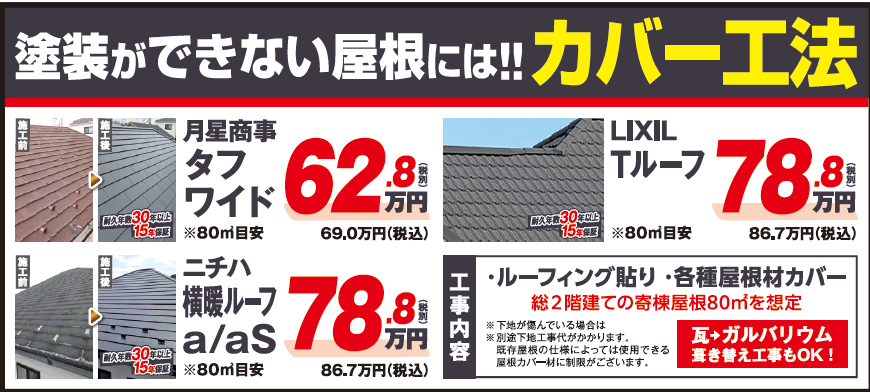塗装できない屋根のカバー工法 タフワイド LIXILTルーフ 横暖ルーフ料金 ミヤケン群馬