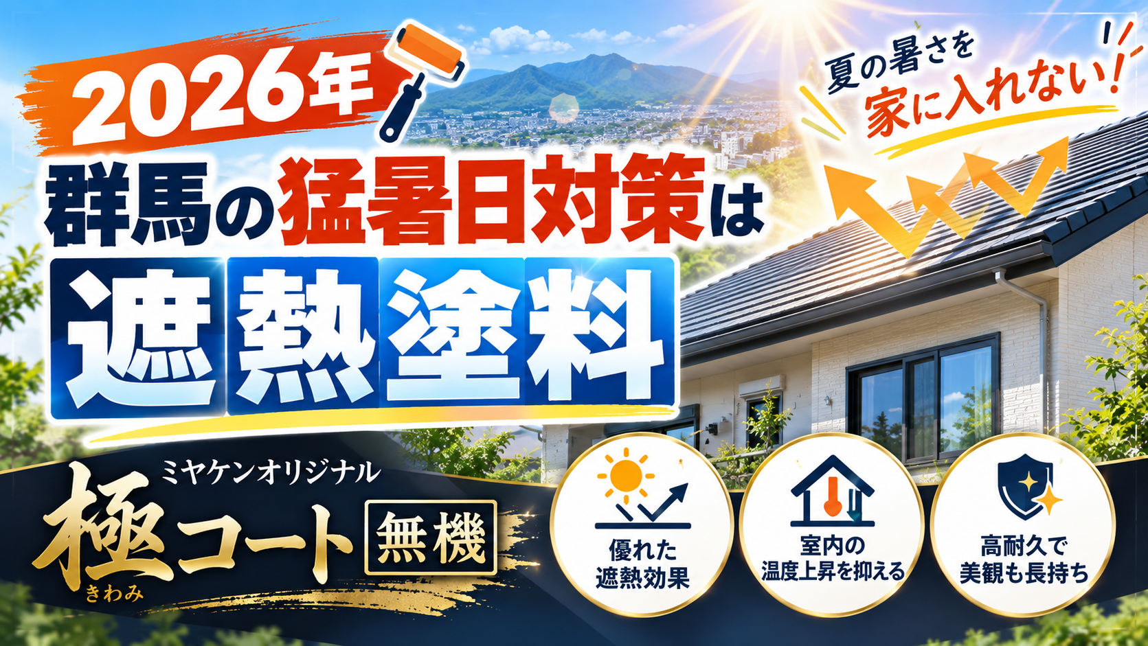 【2026年】群馬の猛暑日対策は遮熱塗料｜ミヤケンオリジナル極コート無機｜ミヤケン | 外壁塗装