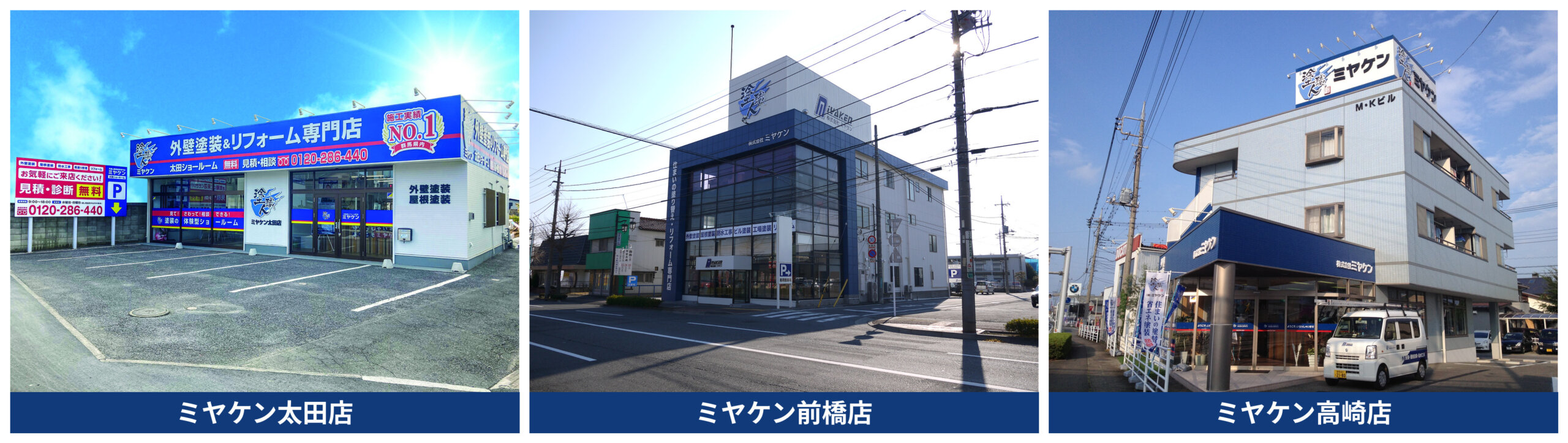 前橋店・高崎店・太田店の外観 群馬県内3店舗の外壁塗装ショールーム ミヤケン
