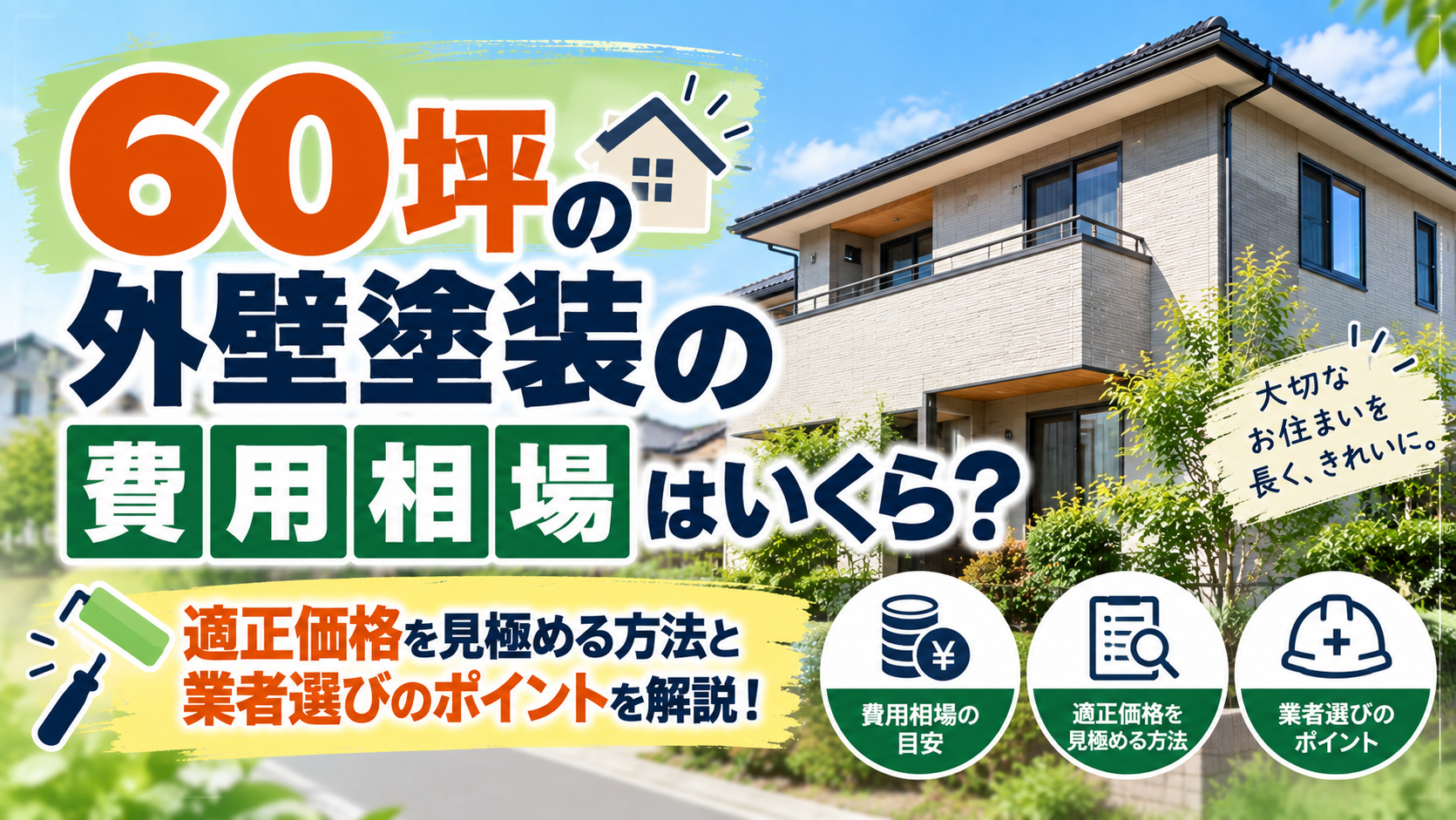 60坪の外壁塗装の費用相場はいくら？適正価格を見極める方法と業者選びのポイントを解説 | 外壁塗装