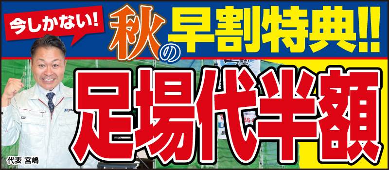 足場半額キャンペーン！群馬 塗装 外壁塗装