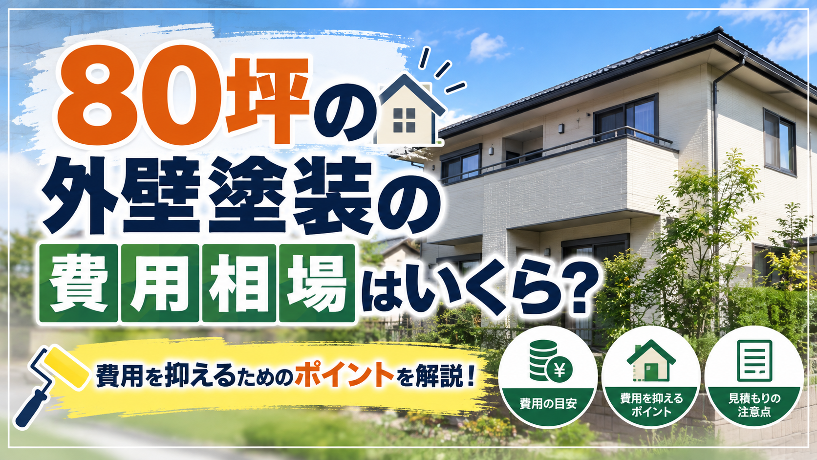 80坪の外壁塗装の費用相場はいくら?費用を抑えるためのポイントを解説 | 外壁塗装