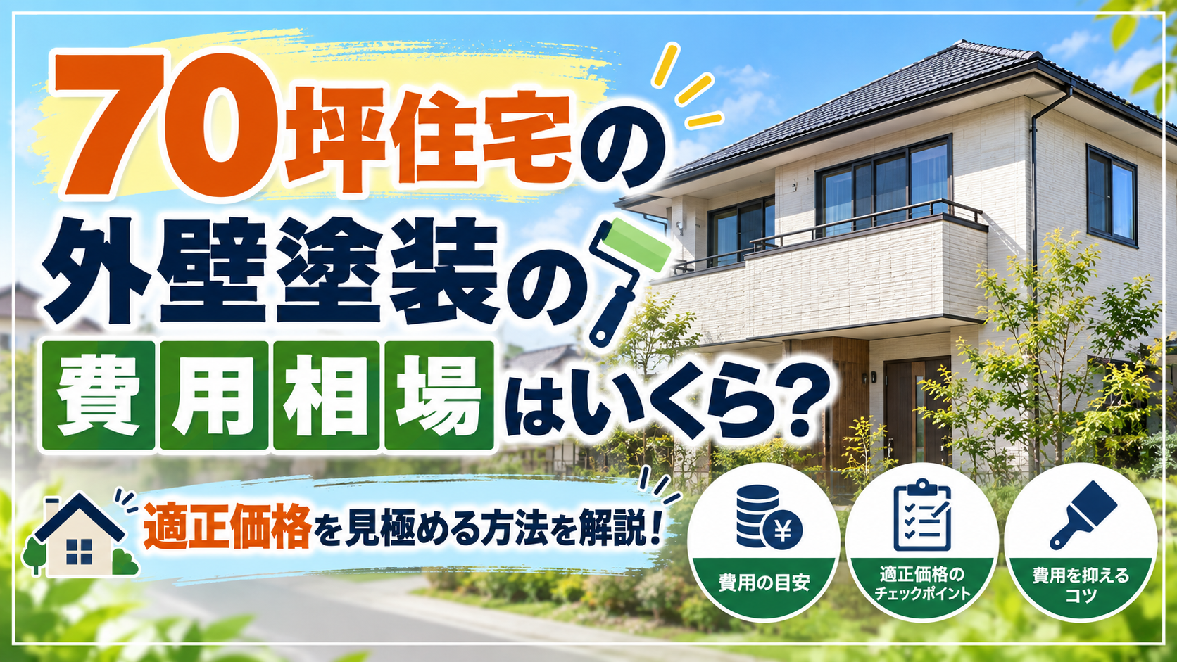 70坪住宅の外壁塗装の費用相場はいくら?適正価格を見極める方法を解説 | 外壁塗装