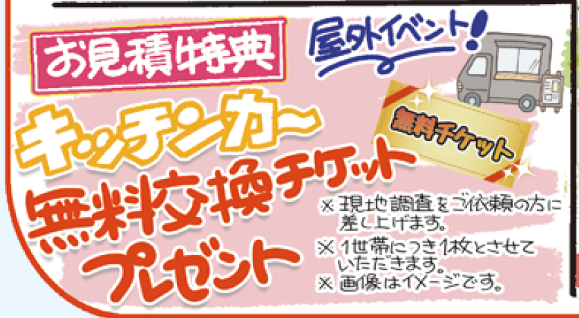 キッチンカー 無料券 見積もり特典 外壁塗装 ミヤケン 群馬県