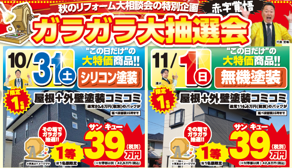 屋根外壁塗装 特別キャンペーン ミヤケン 高崎 リクシルショールーム