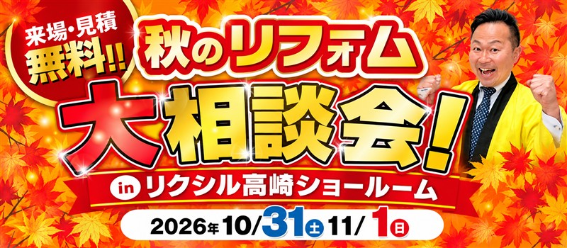 秋のリフォーム相談会 ミヤケン 外壁塗装 高崎 キャンペーン