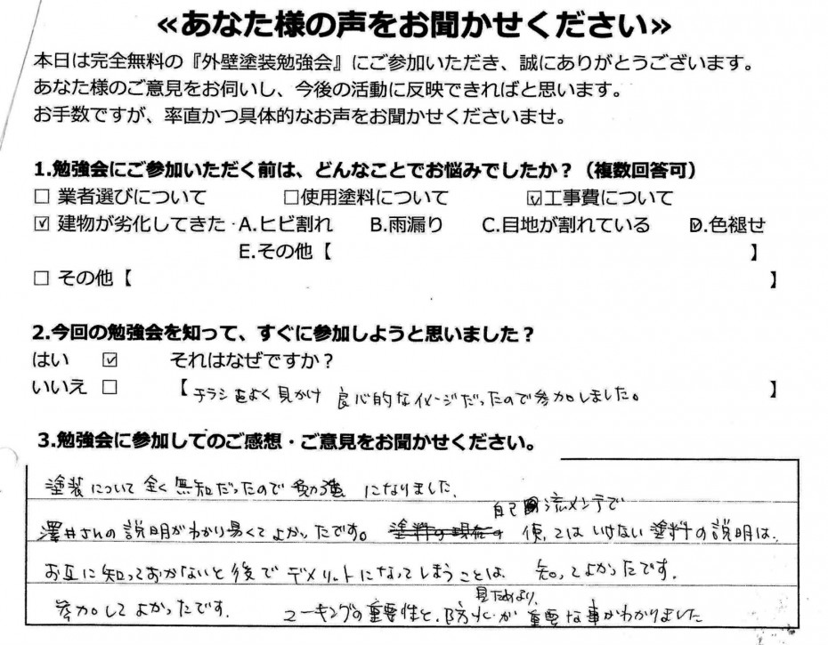 外壁塗装勉強会アンケート (2) 08fcdf90affd17f04a2ee14fa4a25556