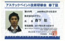 sアステックペイント技術研修会 修了書(森下) 129643ddc22a55329c75207e7879a5ef