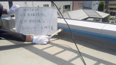 0615 01 屋上笠木部分 プライマー塗布 20bb3213af0ea159dffc9bb0fee861a7