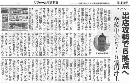 2014年11月11日(月)掲載　リフォーム産業新聞