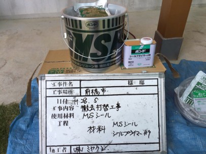 0520 01 外壁(窓・サッシ廻り) シーリング使用材料 49a541c9347805a7f998114ccde9e60f