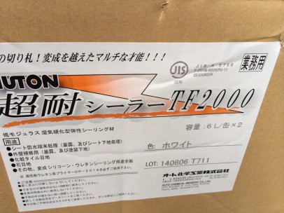 0924 01 外壁コーキング 使用材料 71d6bdaec23dbcadf181513c9d535e40