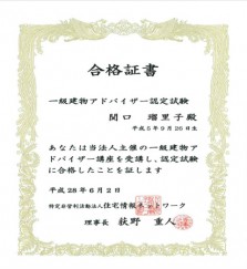 一級建物アドバイザー合格証書(関口) 76158b67635d669b0e4ba7ead5c0ed85
