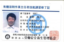 有機溶剤作業主任者技能講習修了証(星野) 82705f80f9d07610f3bebe2511f6d8f0