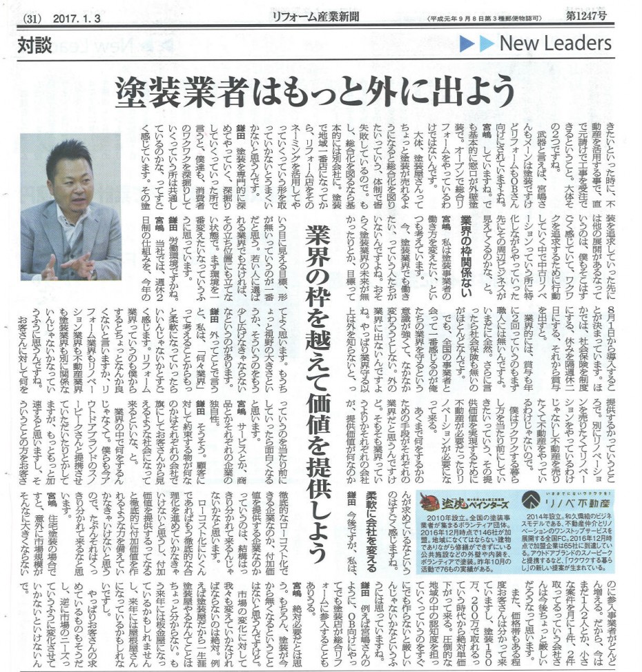 20170103 リフォーム産業新聞 (2) 83cf07459f0ef45c9bf6305fb5bd0408