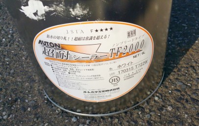 0617 02 シーリング使用材料 8730923efae46df470ea425a5e52cb97