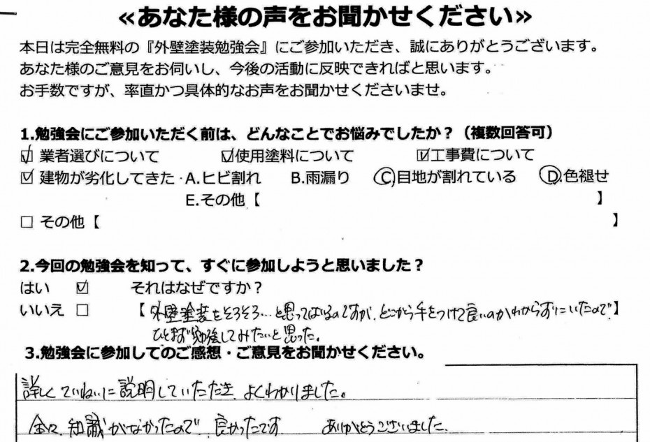 外壁塗装勉強会アンケート (1) a253f28ec09a123efcad32c3f1a8cbc8