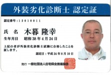 外装劣化診断士(木暮) b3ef1d72dfa68130cabf1379df86b6531