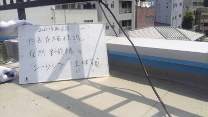 0615 04 屋上笠木部分 施工前 bf0b14bf4775cc987090faf976084f58