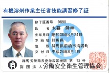 有機溶剤作業主任者技能講習修了証(木暮) c34a4c21463a41684ce57e2e8e51dfd7
