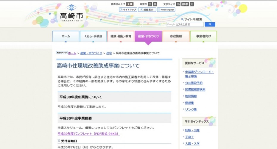平成30年度 高崎市住環境改善事業 de092e0a076f2053280245ee8bd2a2a1